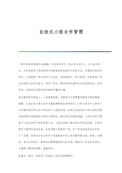 自助式小组合作管理.docx
