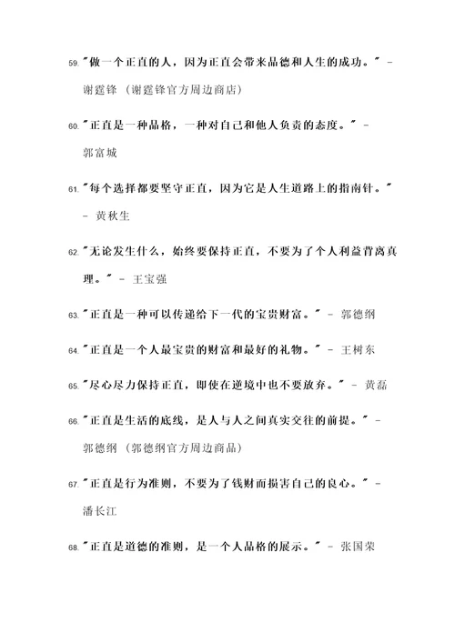现代名人正直的名言警句