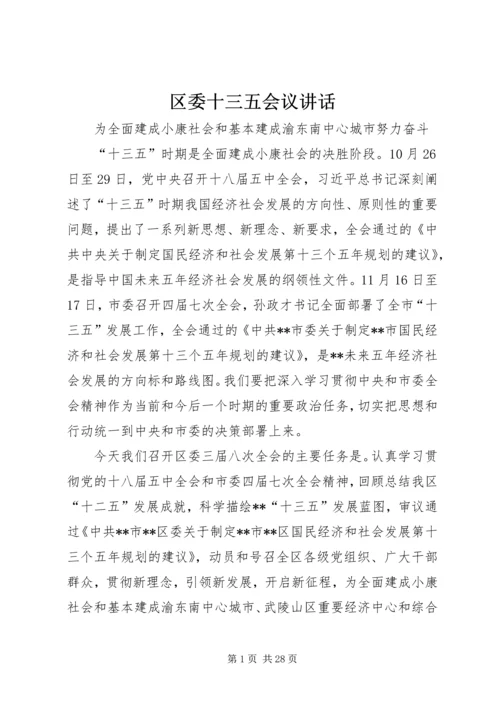 区委十三五会议讲话.docx