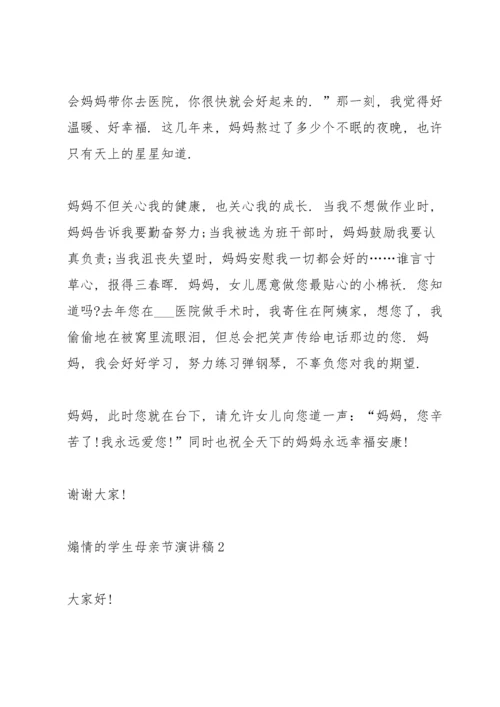煽情的学生母亲节演讲稿范文10篇.docx