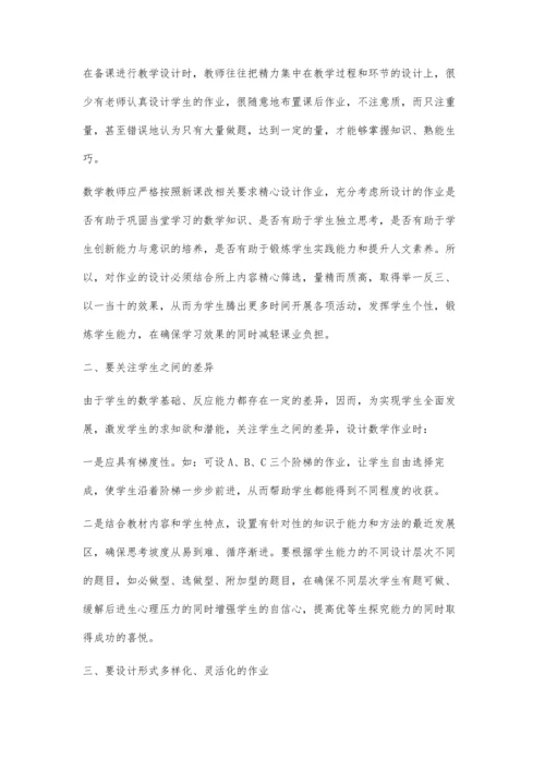 浅谈初中数学作业设计的有效性.docx