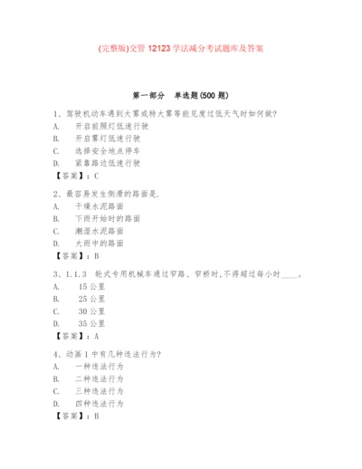 (完整版)交管12123学法减分考试题库及答案.docx