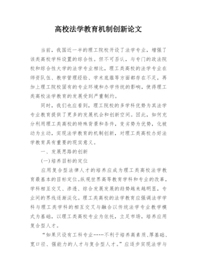 高校法学教育机制创新论文.docx