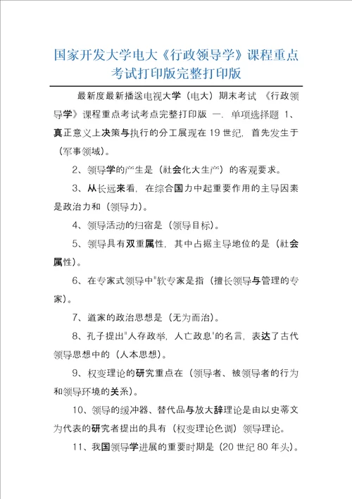 国家开发大学电大行政领导学课程重点考试打印版完整打印版