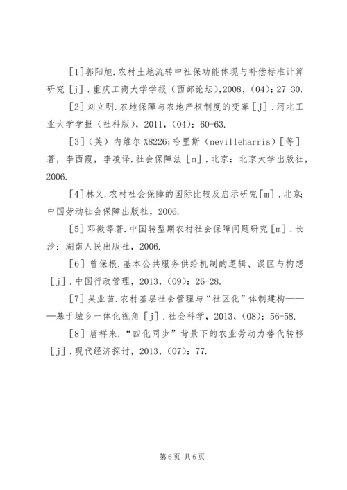 依托农地构建农村社会保障体系探讨.docx