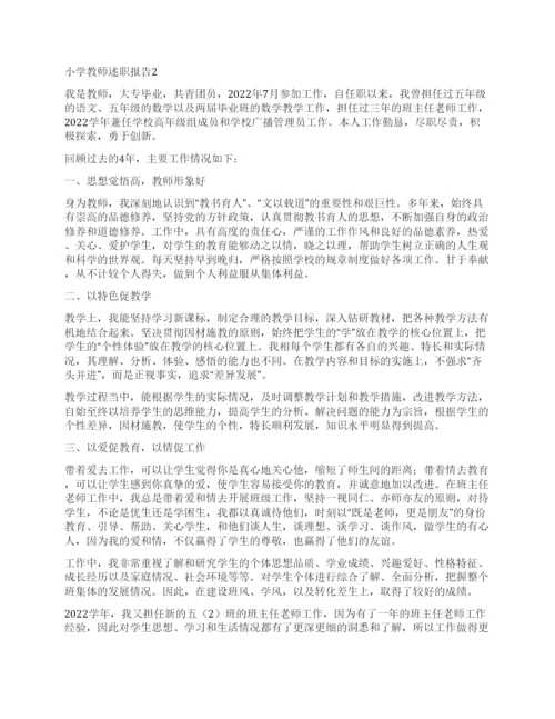 最新小学教师述职报告.docx