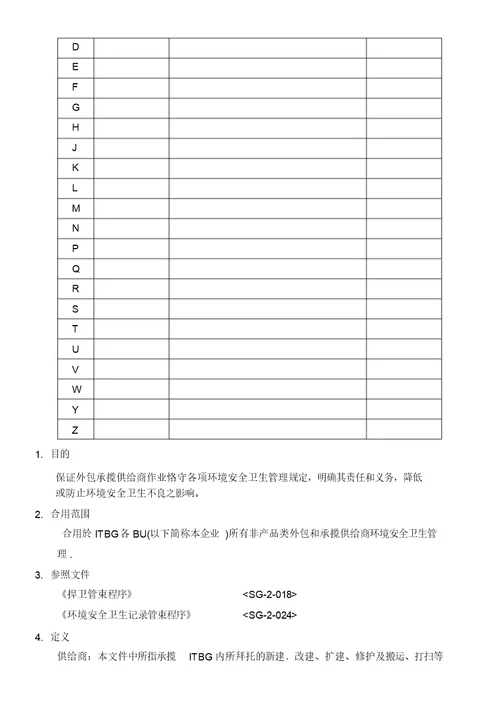 外包承揽供应商环境安全卫生管制程序