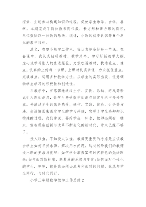 小学三年级数学教学工作总结怎么写.docx