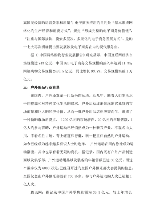 穿山甲户外生活馆创业综合计划书--.docx