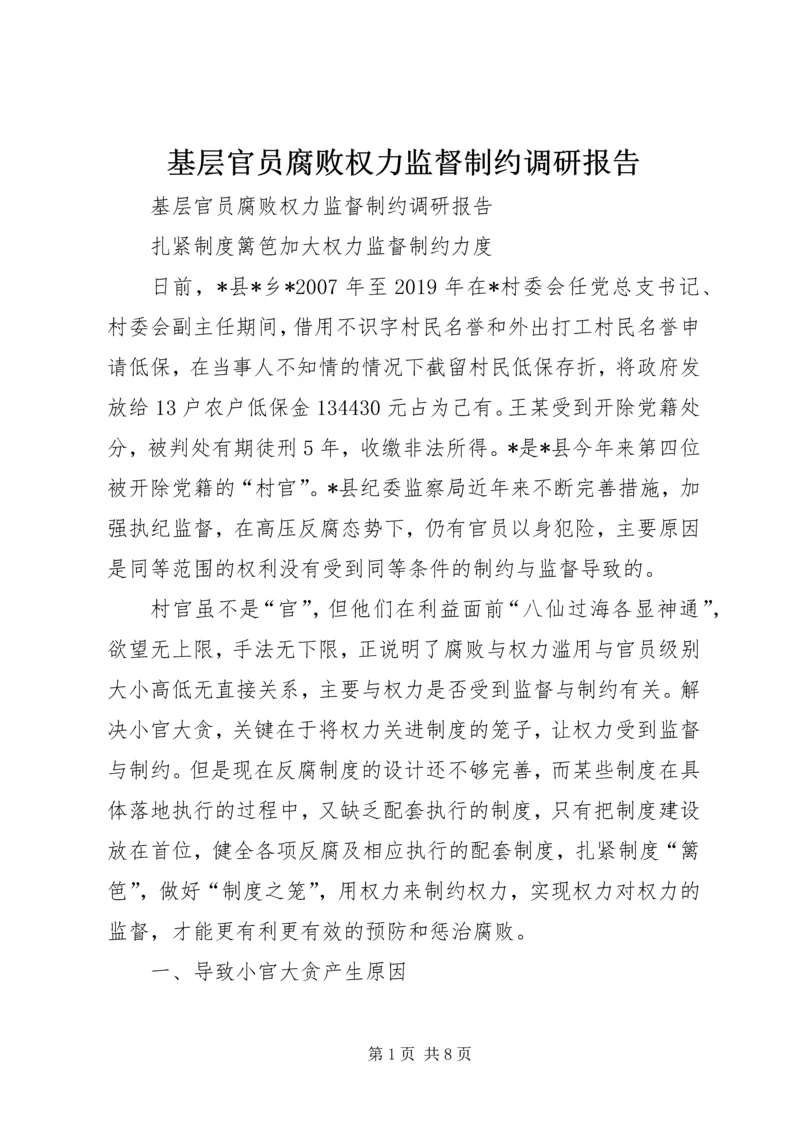 基层官员腐败权力监督制约调研报告 (2).docx