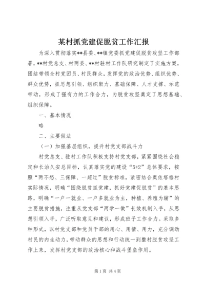 某村抓党建促脱贫工作汇报.docx