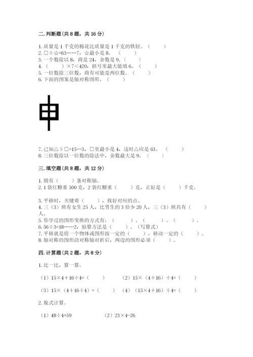 苏教版三年级上册数学期末测试卷（满分必刷）.docx
