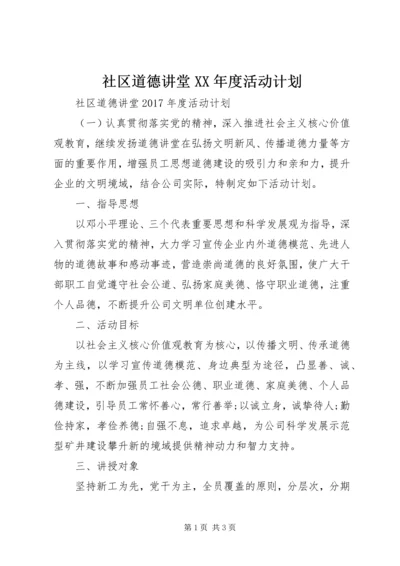 社区道德讲堂XX年度活动计划.docx