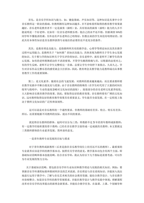 关于中小学音乐教师专业素质发展的几点思考