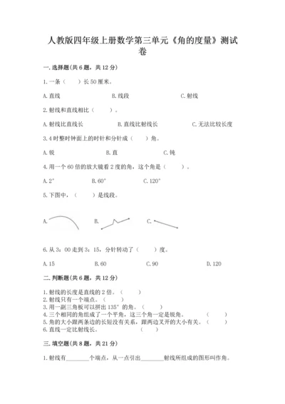 人教版四年级上册数学第三单元《角的度量》测试卷附参考答案【完整版】.docx