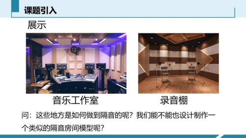 4.跨学科实践：制作隔音房间模型（授课课件）(共23张PPT) -八年级物理上册同步备课系列（人教版