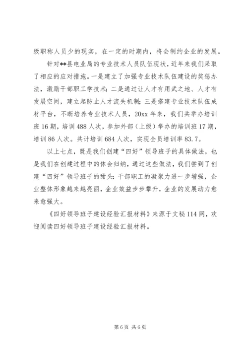 四好领导班子建设经验汇报材料 (2).docx