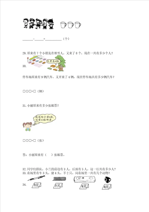 一年级上册数学应用题50道及参考答案【培优b卷】