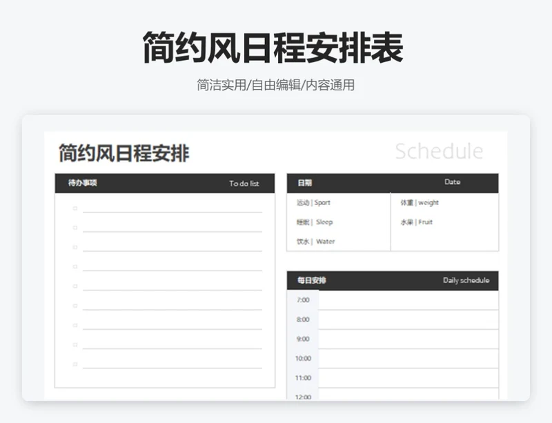 简约黑色日程安排表