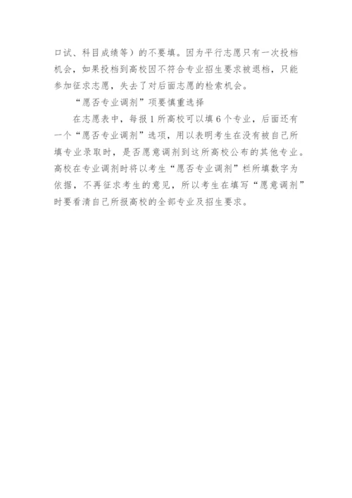 盘点平行志愿录取规则及填报技巧.docx