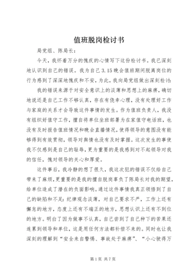 值班脱岗检讨书 (6).docx