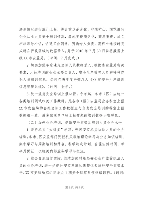 市安监局XX年安全生产培训工作计划.docx
