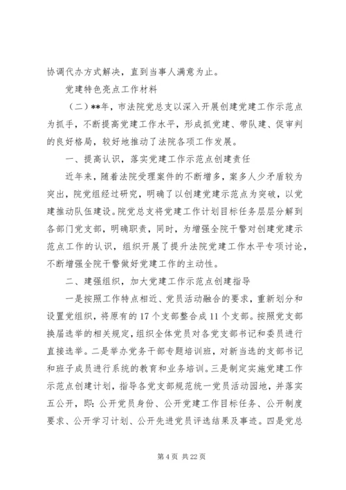 亮点满满的6篇党建特色工作材料.docx