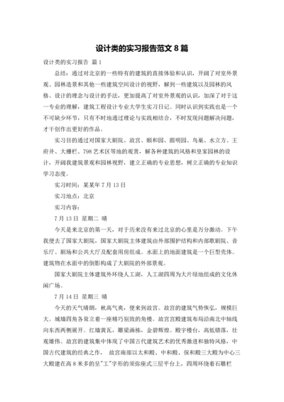 设计类的实习报告范文8篇.docx