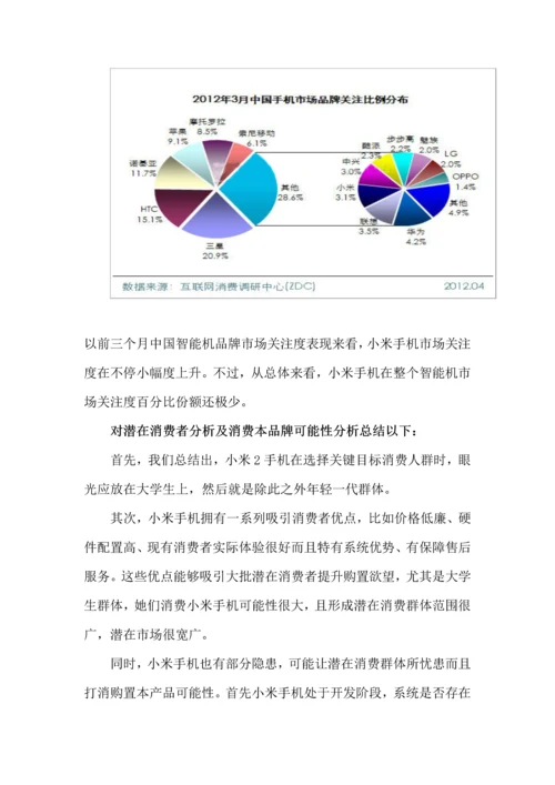 小米手机品牌营销专项策划专业方案书.docx