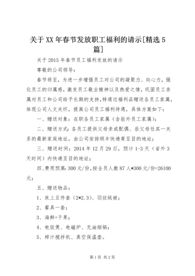 关于XX年春节发放职工福利的请示[精选5篇] (2).docx