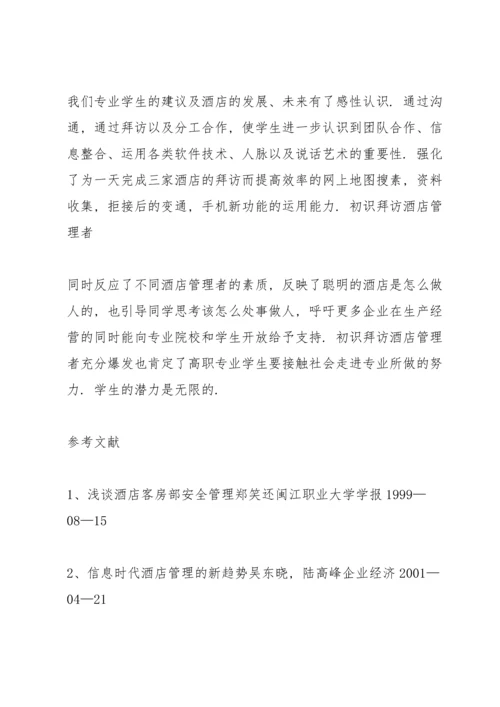 关于酒店管理毕业论文模板.docx