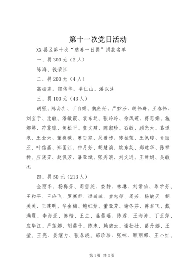 第十一次党日活动 (2).docx
