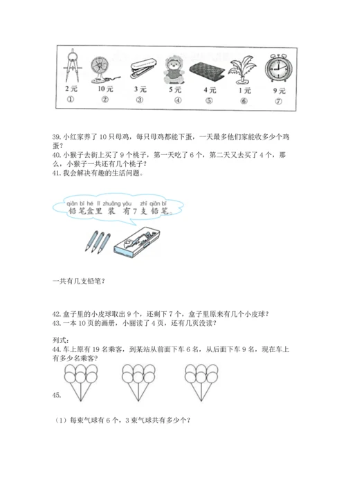 一年级上册数学解决问题50道附答案（预热题）.docx