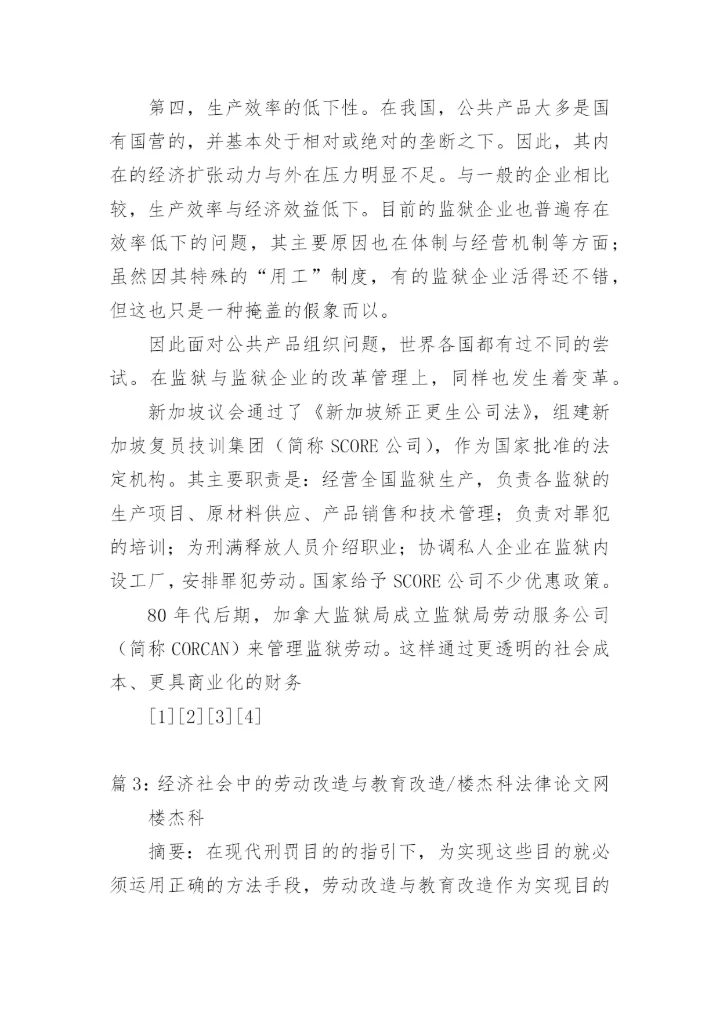 浅析改革背景下监狱企业的出路与对策楼杰科法律论文网.docx
