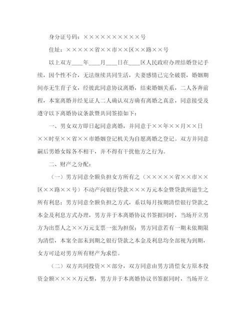 精编之没孩子离婚协议书范本.docx