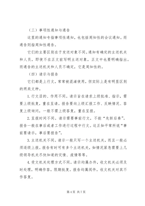 正确区分一些易混淆的党政机关常用公文文种 (2).docx