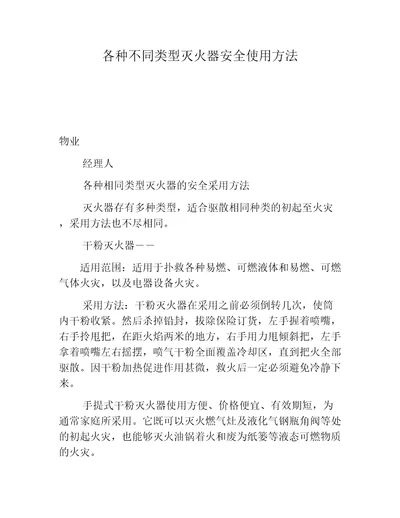 各种不同类型灭火器安全使用方法