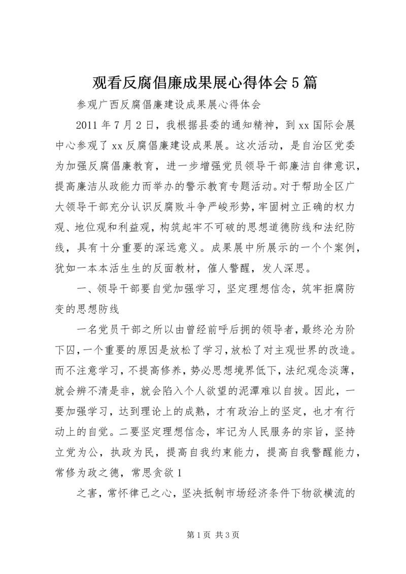 观看反腐倡廉成果展心得体会5篇 (3).docx