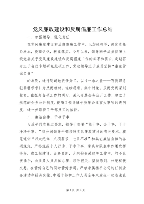 党风廉政建设和反腐倡廉工作总结.docx