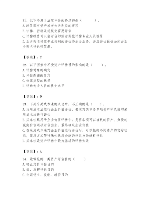 资产评估师之资产评估基础考试题库含答案培优b卷