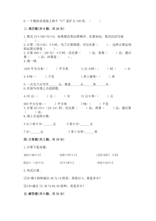 小学四年级下册数学期中测试卷【考点精练】.docx