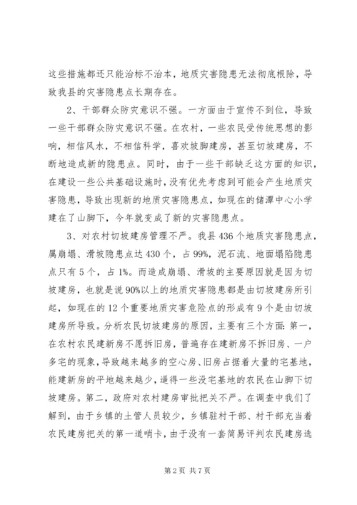 地质灾害消除调查汇报_1.docx