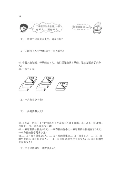 小学二年级上册数学应用题100道附答案【达标题】.docx