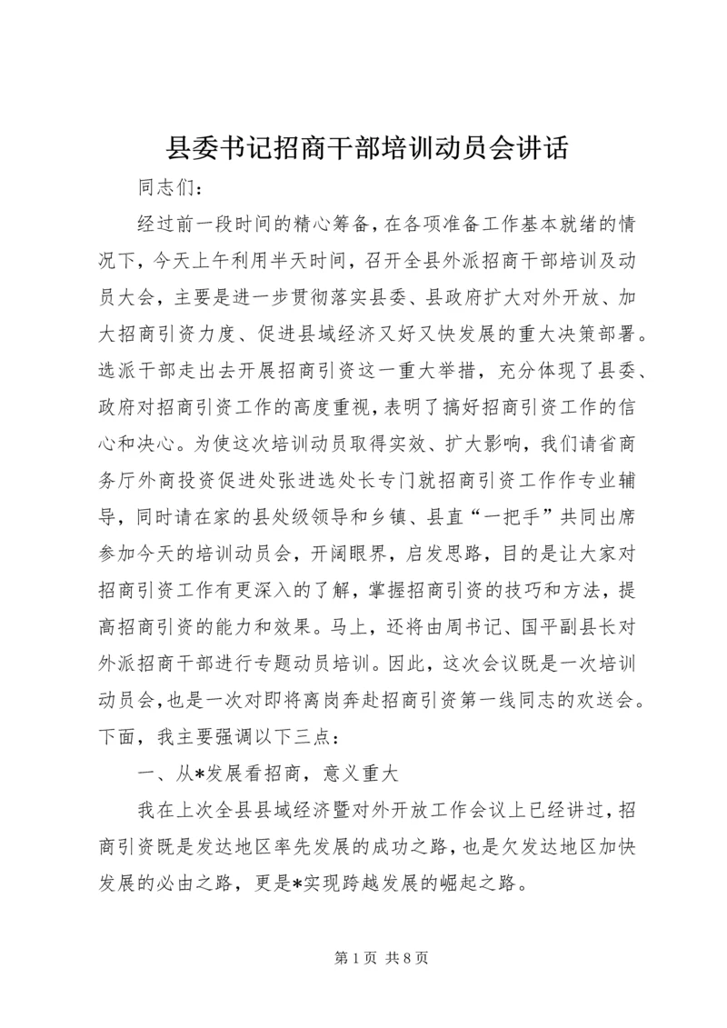 县委书记招商干部培训动员会讲话.docx