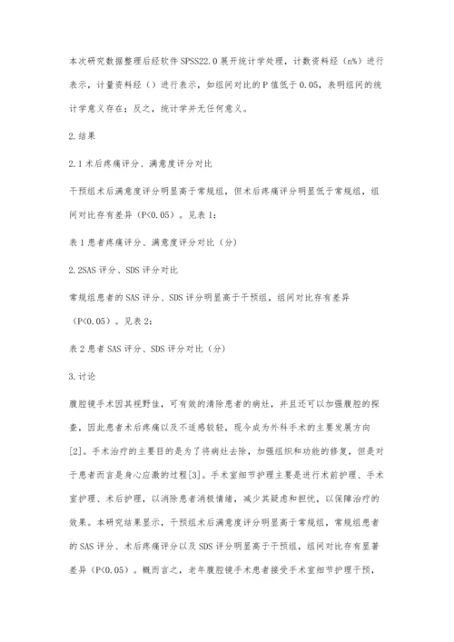 常规护理和手术室细节护理用于老年腹腔镜手术患者护理中的效果.docx