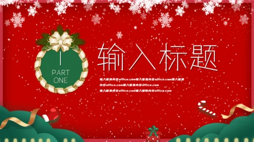 圣诞狂欢节活动宣传策划通用PPT模板