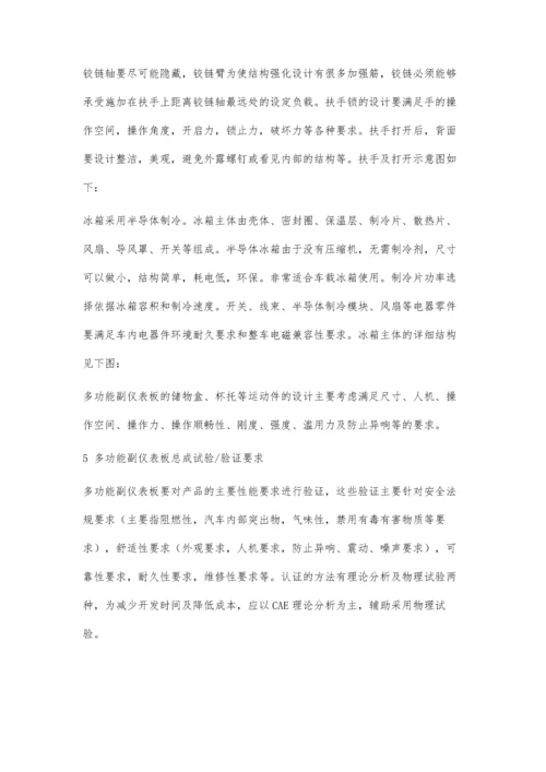 一种汽车多功能副仪表板设计.docx