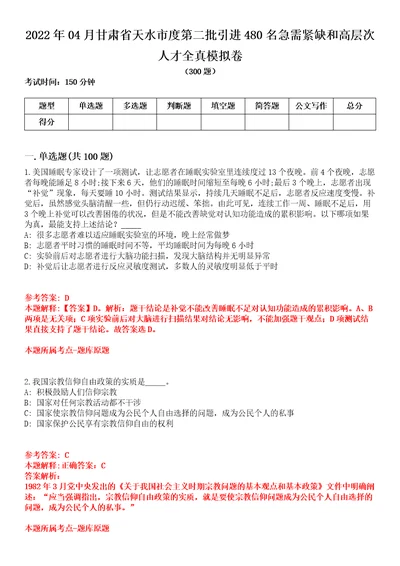 2022年04月甘肃省天水市度第二批引进480名急需紧缺和高层次人才全真模拟卷