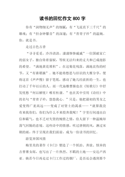 读书的回忆作文800字.docx