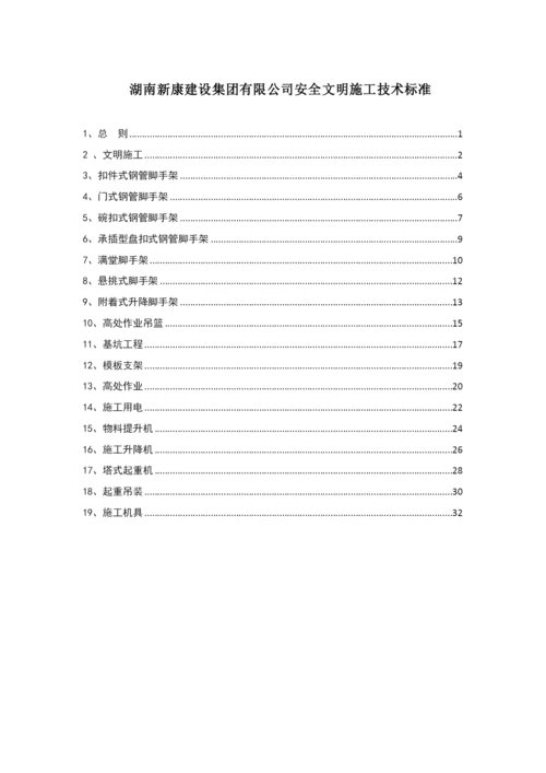 企业安全文明施工技术标准培训资料.docx